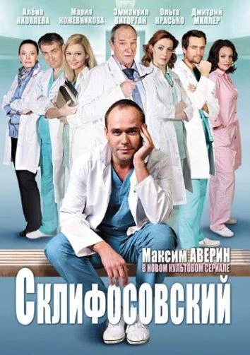 Смотреть сериал Склифосовский (2012) онлайн в хорошем качестве 720-1080 HD, бесплатно на русском языке